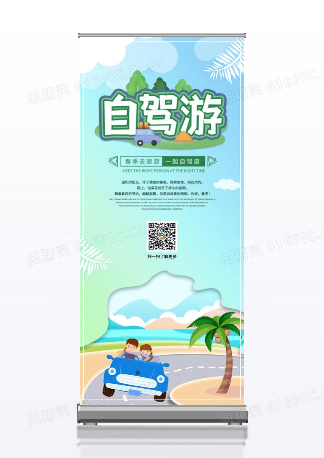 小清新假期自驾游旅游展架设计